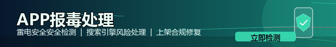 安卓app报毒处理